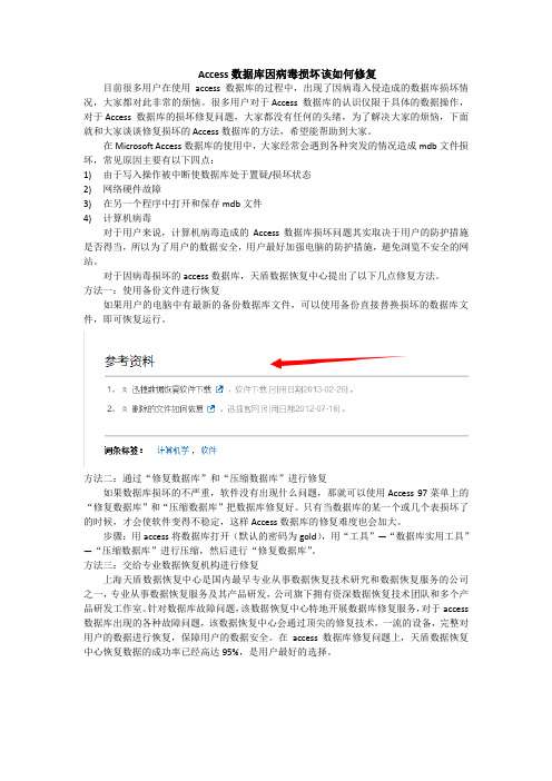 Access数据库因病毒损坏该如何修复