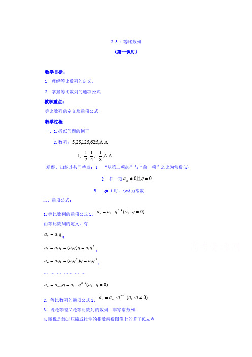 山东省高密市第三中学高中数学人教B版必修5教案：2.3.1等比数列1