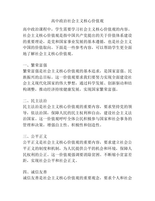 高中政治社会主义核心价值观