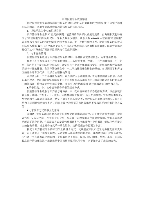 中国民族乐队欣赏感受