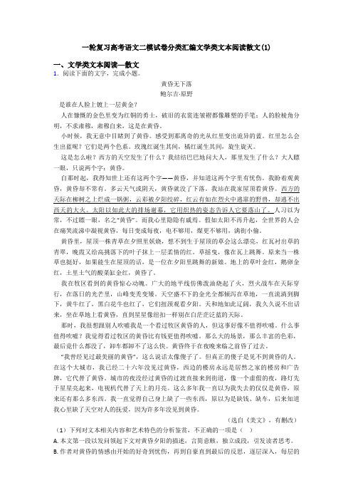 一轮复习高考语文二模试卷分类汇编文学类文本阅读散文(1)