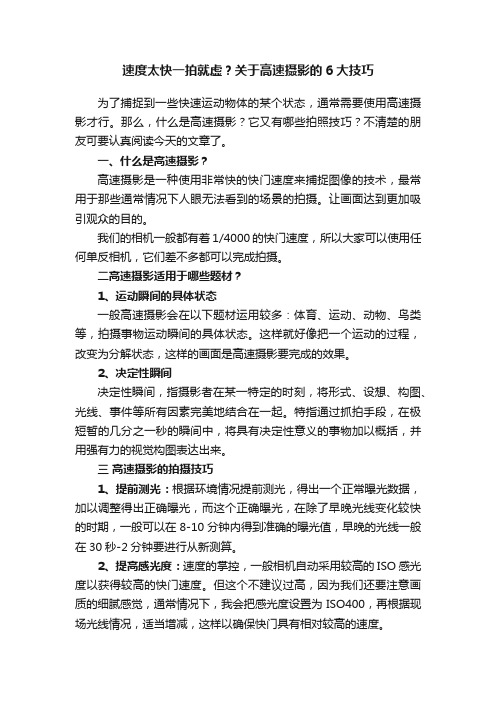 速度太快一拍就虚？关于高速摄影的6大技巧