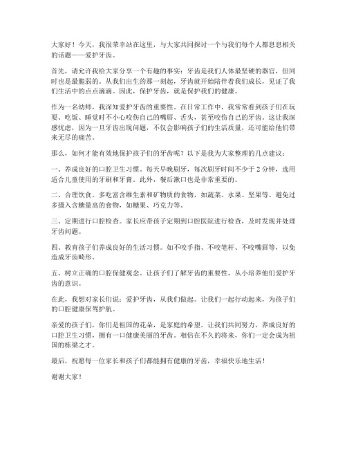 爱护牙齿幼师发言稿范文