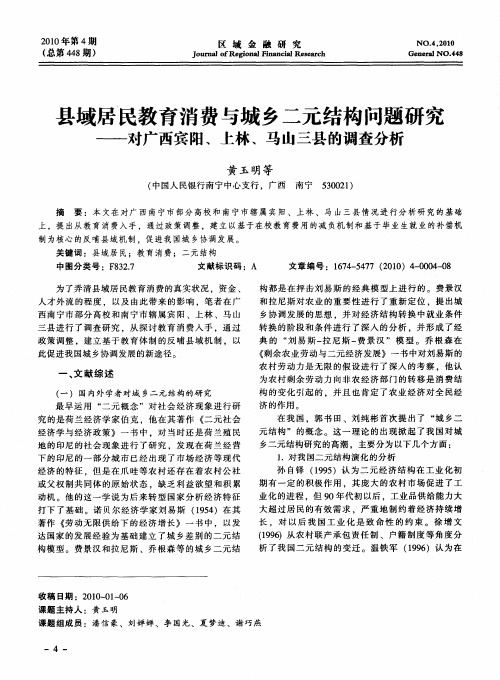 县域居民教育消费与城乡二元结构问题研究——对广西宾阳、上林、马山三县的调查分析