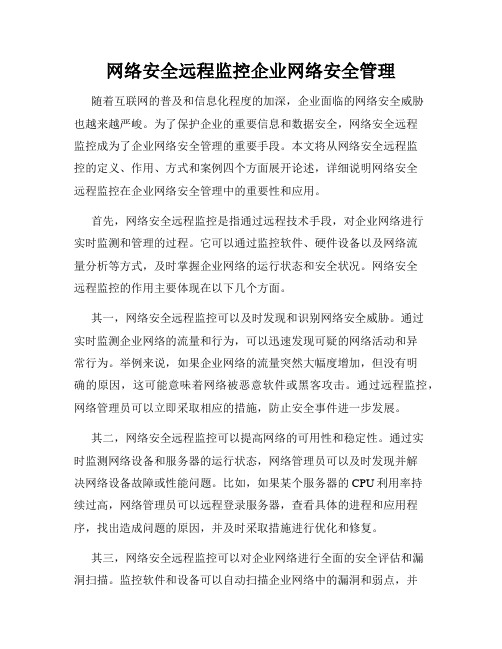 网络安全远程监控企业网络安全管理