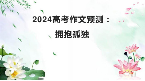 2024届高考作文预测：拥抱孤独  课件