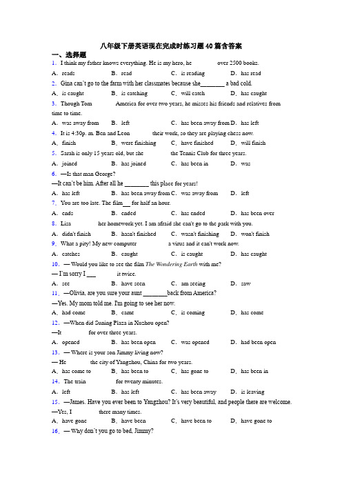 八年级下册英语现在完成时练习题40篇含答案