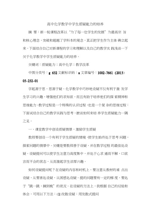 高中化学教学中学生质疑能力培养