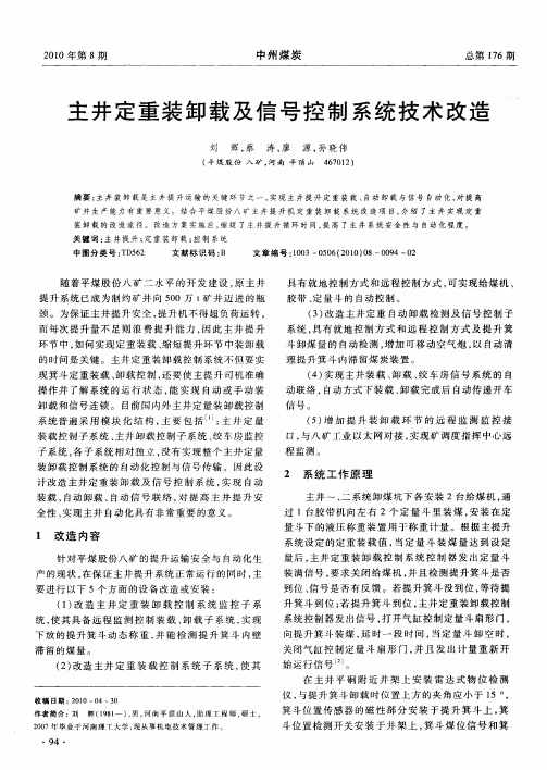 主井定重装卸载及信号控制系统技术改造