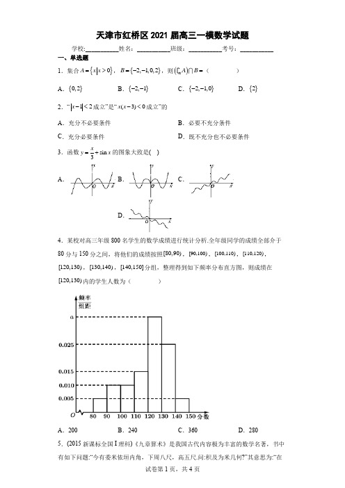 天津市红桥区2021届高三一模数学试题(含答案解析)