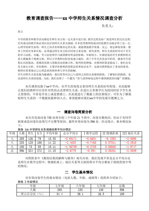 教育调查报告——xx中学师生关系情况调查分析