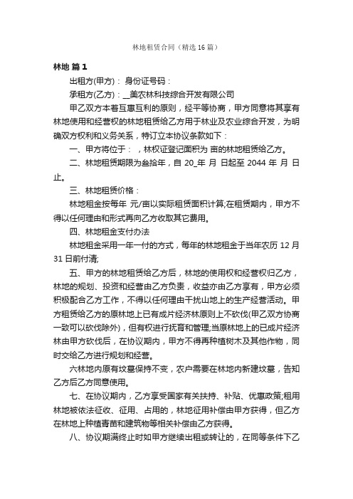 林地租赁合同(精选16篇)