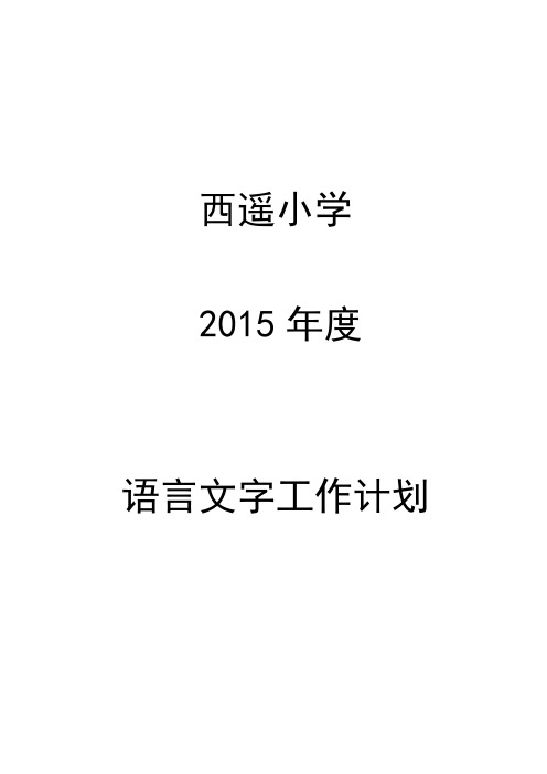 2015年度语言文字工作计划