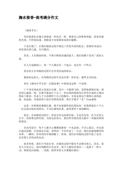 掬水留香-高考满分作文