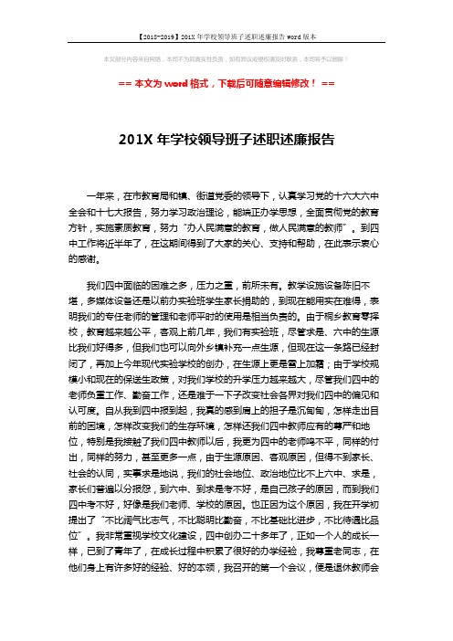 【2018-2019】201X年学校领导班子述职述廉报告word版本 (4页)