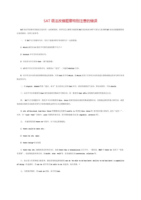 sat语法改错题要特别注意的错误