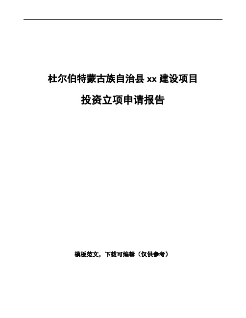 杜尔伯特蒙古族自治县投资立项申请报告参考模板