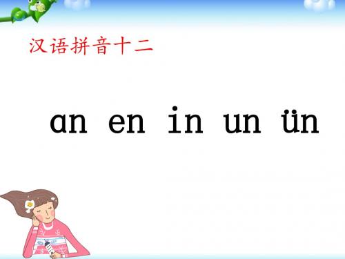 一年级上册语文课件-12 拼音an en in un ün |人教(部编版) (共18张PPT)