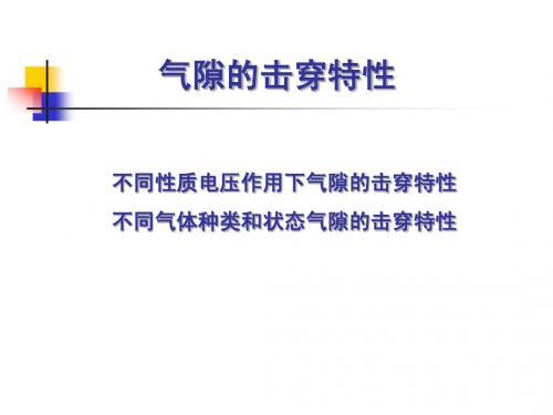 高电压技术4、气隙的击穿特性