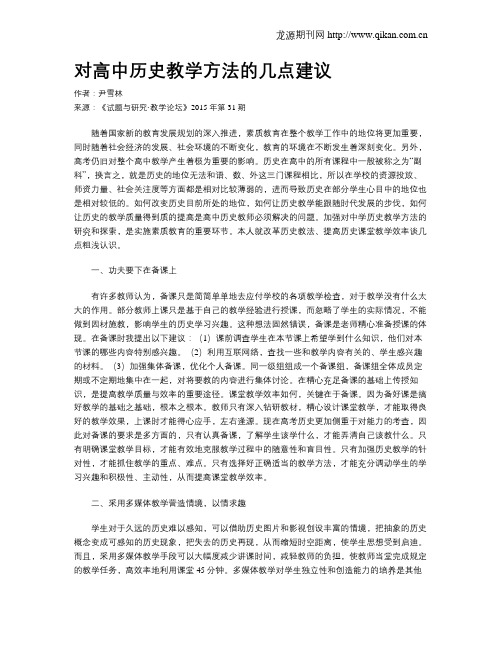 对高中历史教学方法的几点建议