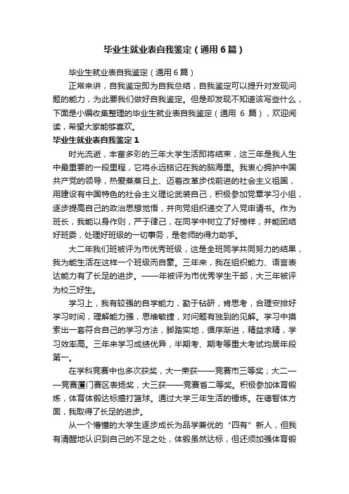 毕业生就业表自我鉴定（通用6篇）