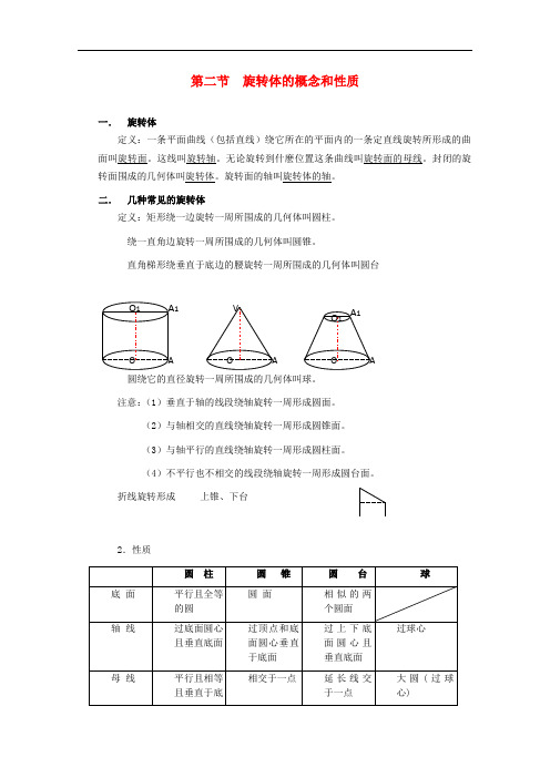 高三数学上册 15.3《旋转体的概念》学案 沪教版