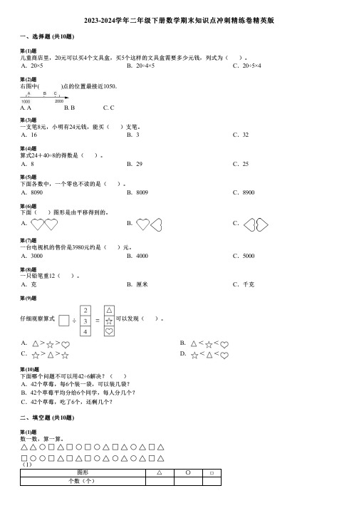 2023-2024学年二年级下册数学期末知识点冲刺精练卷精英版