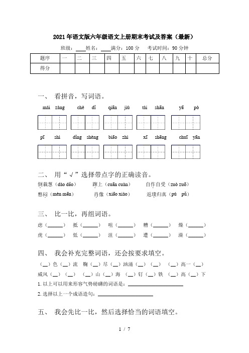 2021年语文版六年级语文上册期末考试及答案(最新)