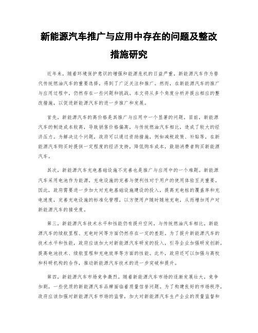 新能源汽车推广与应用中存在的问题及整改措施研究