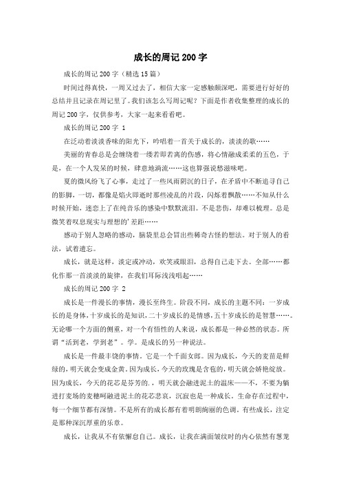 成长的周记200字