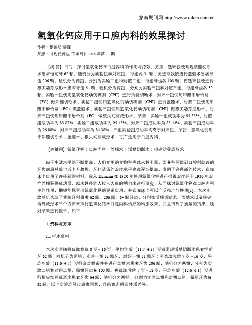 氢氧化钙应用于口腔内科的效果探讨