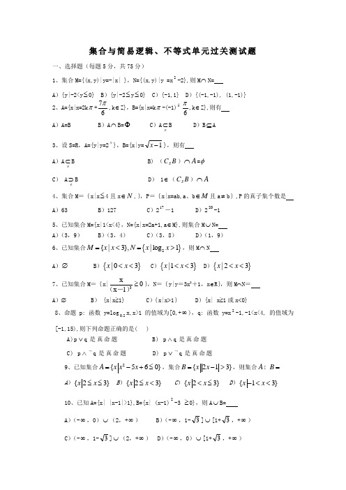 集合与简易逻辑、不等式单元过关测试题