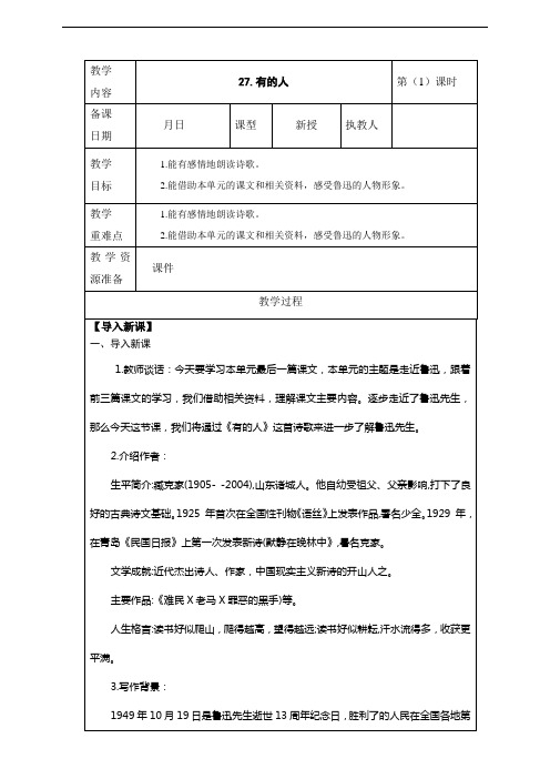 2020年秋期新人教版部编本六年级上册27.《有的人》 教案