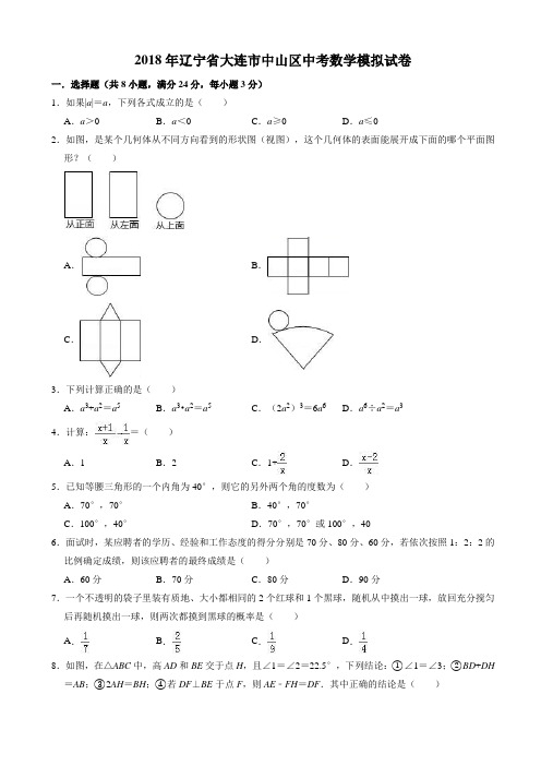 2018年辽宁省大连市中山区中考数学模拟试卷((有答案))