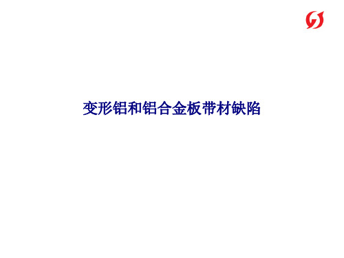 变形铝和铝合金板带材缺陷专题培训课件