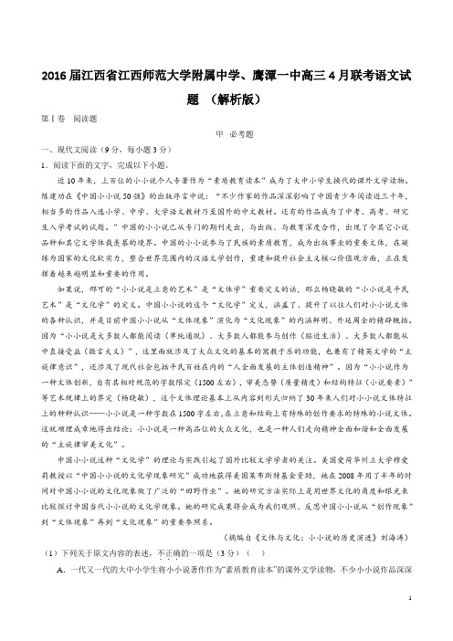 2016届江西省江西师范大学附属中学、鹰潭一中高三4月联考语文试题 (解析版)