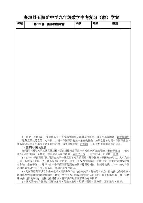 九年级数学中考复习(教)学案设计：第29讲 图形的轴对称