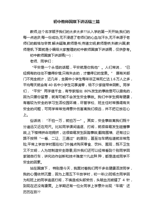 初中教师国旗下讲话稿三篇