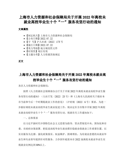 上海市人力资源和社会保障局关于开展2022年离校未就业高校毕业生十个“一”服务攻坚行动的通知