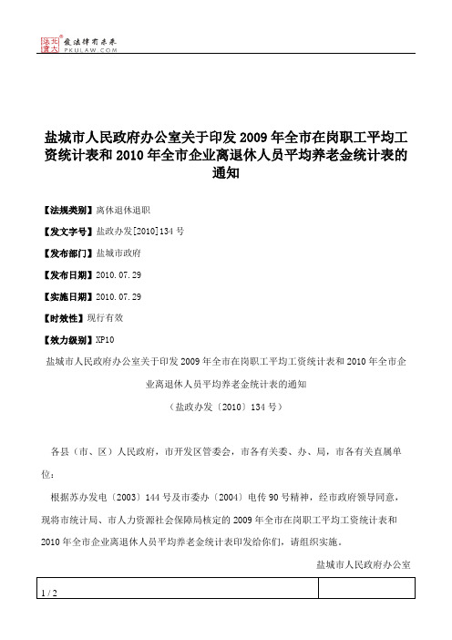 盐城市人民政府办公室关于印发2009年全市在岗职工平均工资统计表