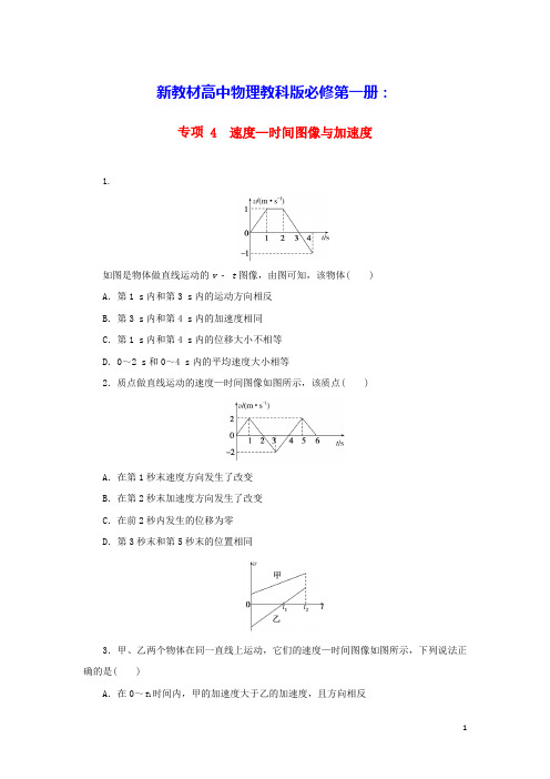 新教材高中物理描述运动的基本概念专项4速度_时间图像与加速度教科版必修第一册(含答案)