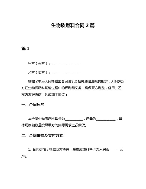 生物质燃料合同2篇