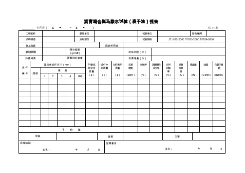 试沥青混合料马歇尔试验表干法报告