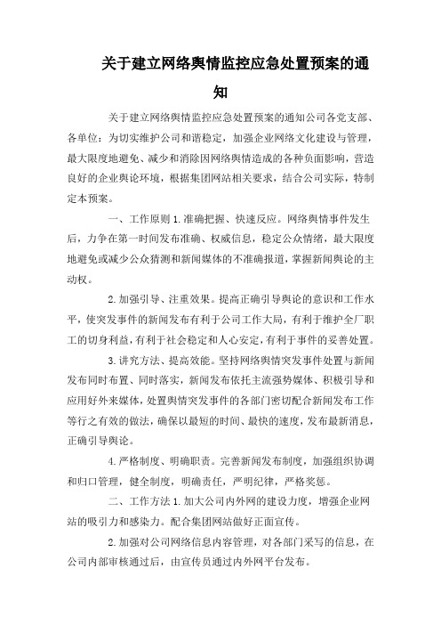 关于建立网络舆情监控应急处置预案的通知