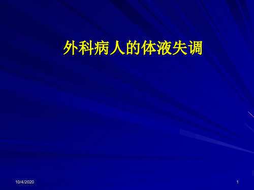 外科总论-第三章 外科病人的体液与酸碱平衡失调.ppt