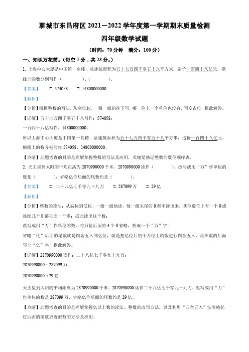 2021-2022学年山东省聊城市东昌府区青岛版四年级上册期末考试数学试卷【含答案】