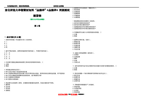 东北财经大学智慧树知到“金融学”《金融学》网课测试题答案2