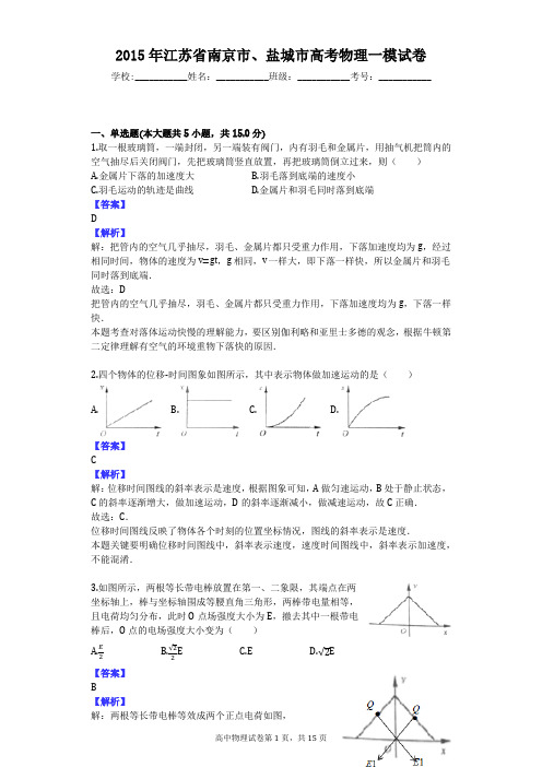 2015年江苏省南京市、盐城市高考物理一模试卷