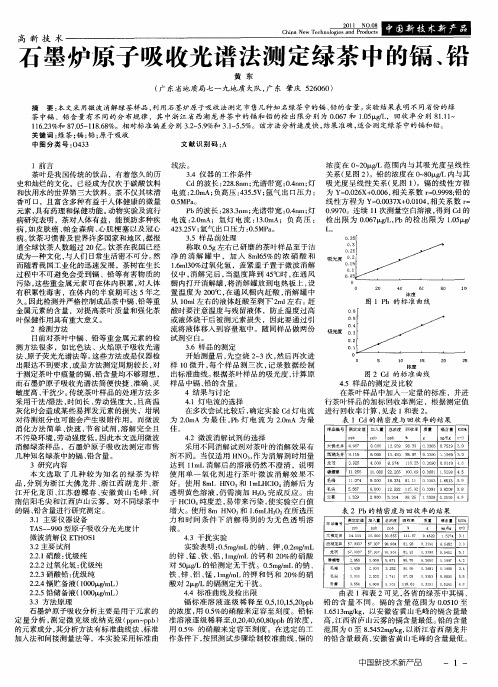 石墨炉原子吸收光谱法测定绿茶中的镉、铅