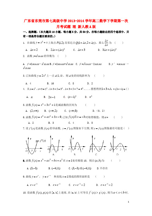 广东省东莞市第七高级中学高二数学下学期第一次月考试题 理 新人教A版(1)